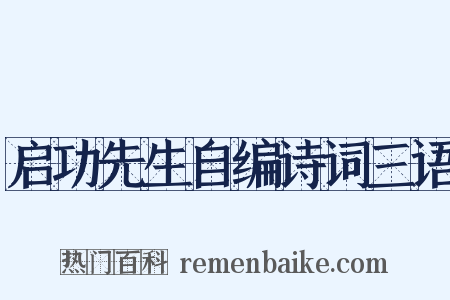 启功先生自编诗词三语是什么意思的图片